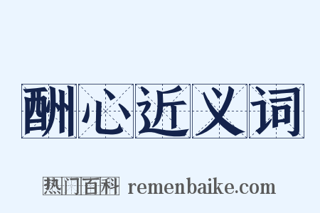 酬心近义词是什么意思的图片